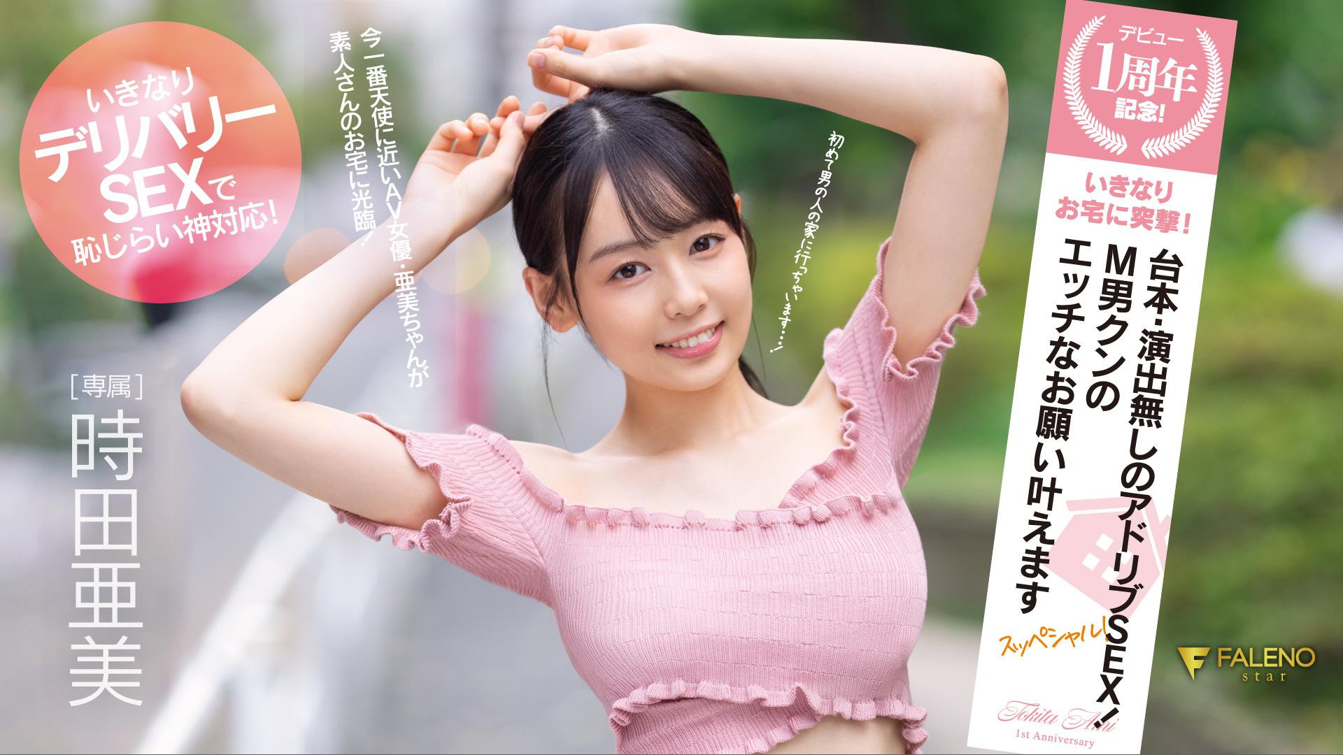 (FSDSS516)没有剧本还不能用演技！时田亚美、专属一周年送大礼！看番号网